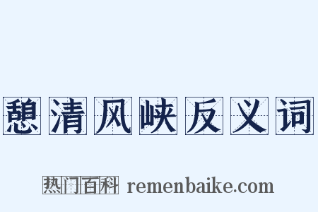 憩清风峡反义词是什么意思的图片